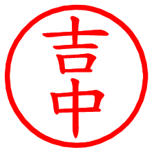 吉中_b.pngの電子印鑑／ハンコ画像