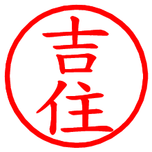 吉住_b.pngの電子印鑑／ハンコ画像