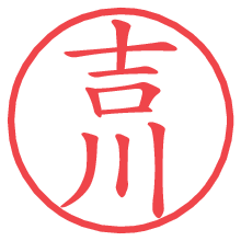 吉川.pngの電子印鑑／ハンコ画像