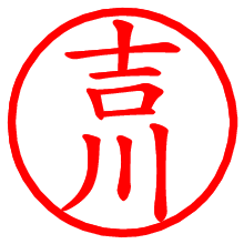 吉川_b.pngの電子印鑑／ハンコ画像