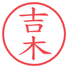 吉木の電子印鑑／ハンコ画像