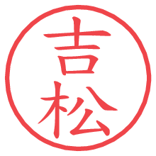 吉松の電子印鑑／ハンコ画像