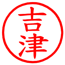 吉津_b.pngの電子印鑑／ハンコ画像