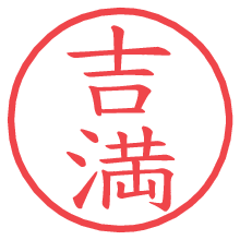 吉満の電子印鑑／ハンコ画像