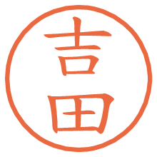 吉田の電子印鑑／ハンコ画像