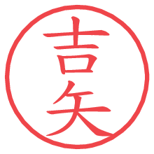 吉矢の電子印鑑／ハンコ画像