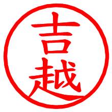 吉越_b.pngの電子印鑑／ハンコ画像