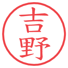 吉野.pngの電子印鑑／ハンコ画像