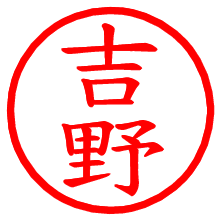 吉野_b.pngの電子印鑑／ハンコ画像