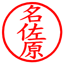 名佐原_b.pngの電子印鑑／ハンコ画像