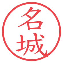 名城.pngの電子印鑑／ハンコ画像