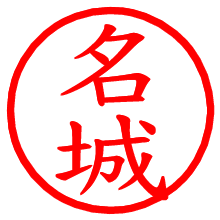 名城_b.pngの電子印鑑／ハンコ画像
