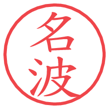 名波.pngの電子印鑑／ハンコ画像