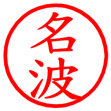 名波_b.pngの電子印鑑／ハンコ画像