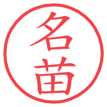 名苗.pngの電子印鑑／ハンコ画像