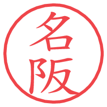 名阪の電子印鑑／ハンコ画像