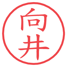 向井の電子印鑑／ハンコ画像