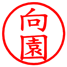 向園_b.pngの電子印鑑／ハンコ画像