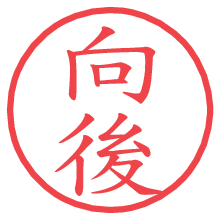 向後.pngの電子印鑑／ハンコ画像