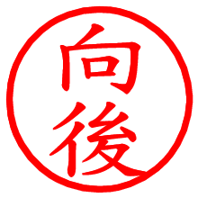 向後_b.pngの電子印鑑／ハンコ画像