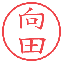 向田の電子印鑑／ハンコ画像