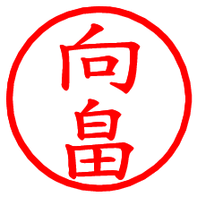 向畠_b.pngの電子印鑑／ハンコ画像