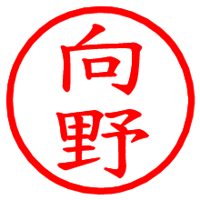 向野_b.pngの電子印鑑／ハンコ画像