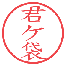 君ケ袋.pngの電子印鑑／ハンコ画像