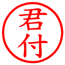 君付_b.pngの電子印鑑／ハンコ画像