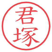 君塚の電子印鑑／ハンコ画像