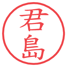 君島の電子印鑑／ハンコ画像