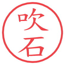 吹石.pngの電子印鑑／ハンコ画像