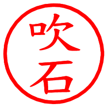 吹石_b.pngの電子印鑑／ハンコ画像