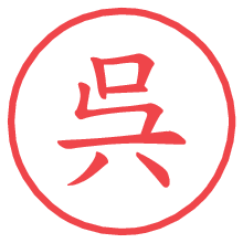 呉.pngの電子印鑑／ハンコ画像