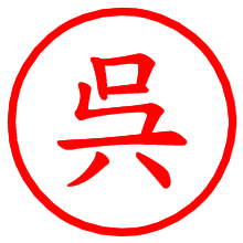 呉_b.pngの電子印鑑／ハンコ画像