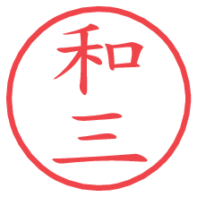 和三の電子印鑑／ハンコ画像