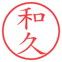 和久.pngの電子印鑑／ハンコ画像