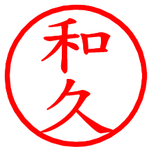 和久_b.pngの電子印鑑／ハンコ画像