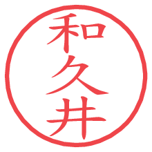 和久井の電子印鑑／ハンコ画像