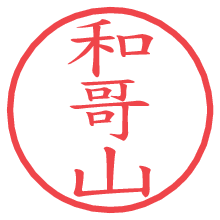 和哥山の電子印鑑／ハンコ画像