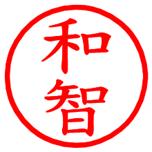和智_b.pngの電子印鑑／ハンコ画像