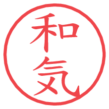 和気.pngの電子印鑑／ハンコ画像