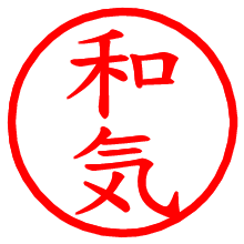 和気_b.pngの電子印鑑／ハンコ画像