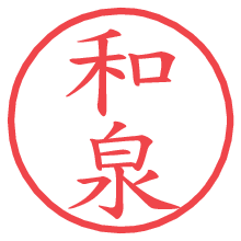 和泉.pngの電子印鑑／ハンコ画像