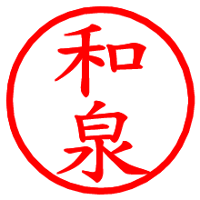 和泉_b.pngの電子印鑑／ハンコ画像