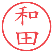 和田.pngの電子印鑑／ハンコ画像