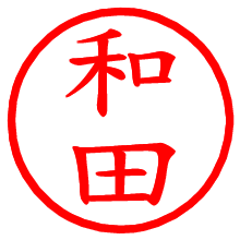 和田_b.pngの電子印鑑／ハンコ画像