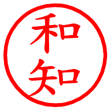 和知_b.pngの電子印鑑／ハンコ画像