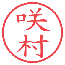 咲村.pngの電子印鑑／ハンコ画像