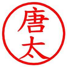 唐太_b.pngの電子印鑑／ハンコ画像